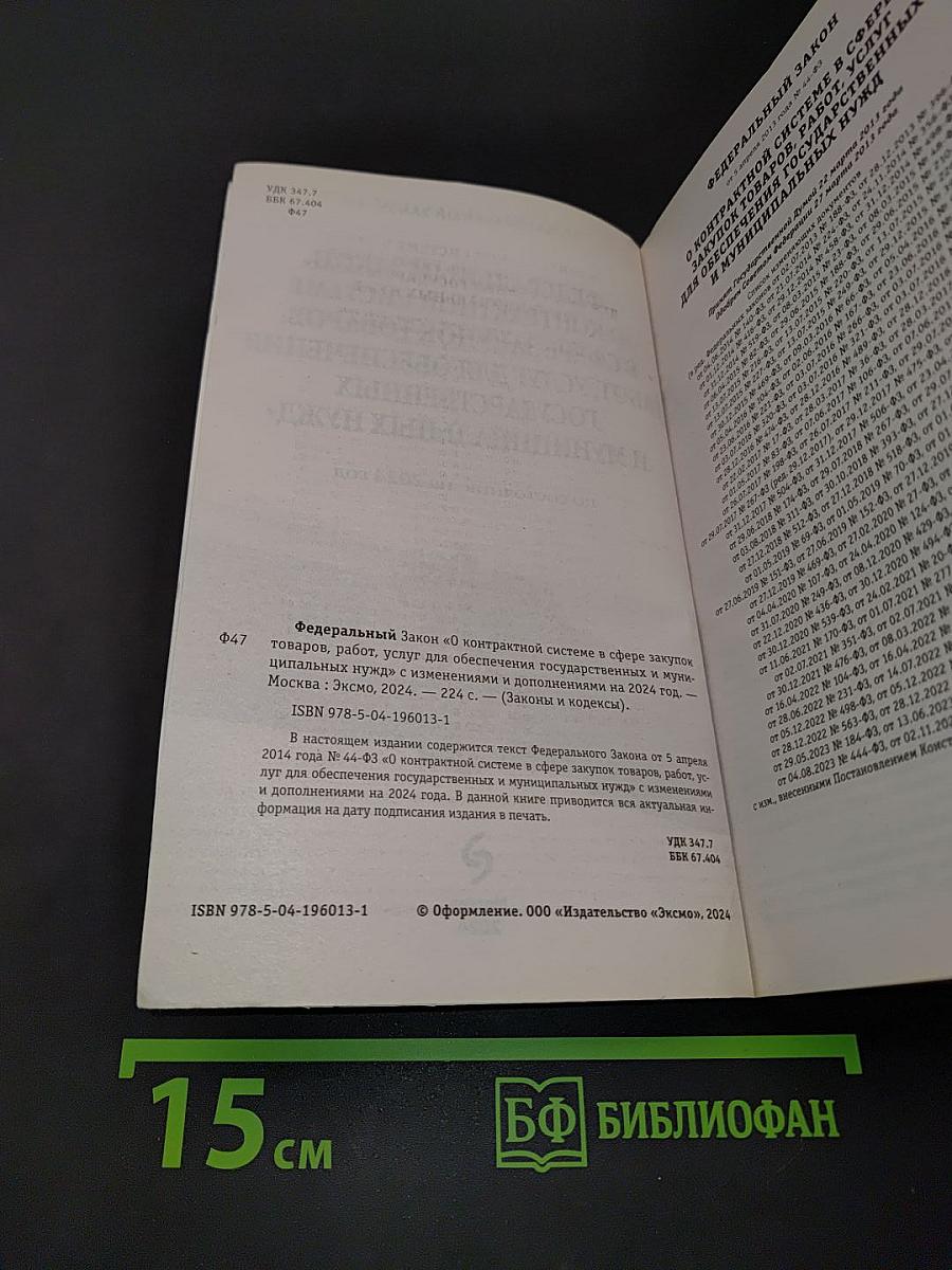 Федеральный закон "О контрактной системе в сфере закупок товаров, работ, услуг для обеспечения государственных и муниципальных нужд" по состоянию на 2024 год