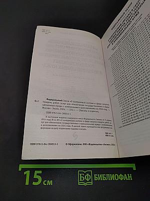 Федеральный закон "О контрактной системе в сфере закупок товаров, работ, услуг для обеспечения государственных и муниципальных нужд" по состоянию на 2024 год