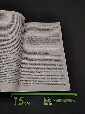 Федеральный закон "О контрактной системе в сфере закупок товаров, работ, услуг для обеспечения государственных и муниципальных нужд" по состоянию на 2024 год
