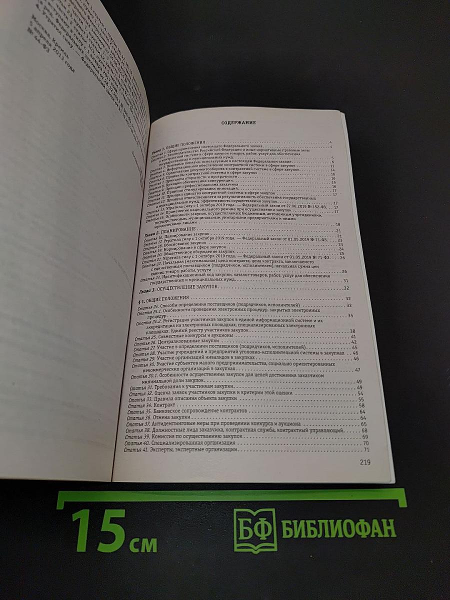Федеральный закон "О контрактной системе в сфере закупок товаров, работ, услуг для обеспечения государственных и муниципальных нужд" по состоянию на 2024 год