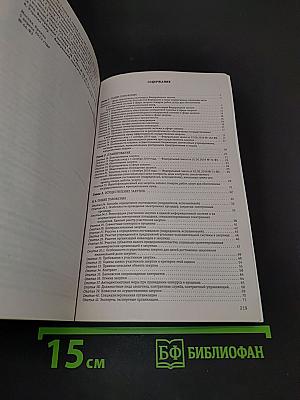Федеральный закон "О контрактной системе в сфере закупок товаров, работ, услуг для обеспечения государственных и муниципальных нужд" по состоянию на 2024 год
