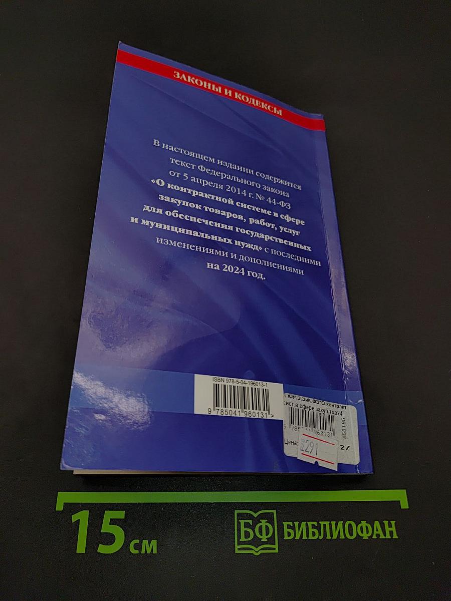 Федеральный закон "О контрактной системе в сфере закупок товаров, работ, услуг для обеспечения государственных и муниципальных нужд" по состоянию на 2024 год