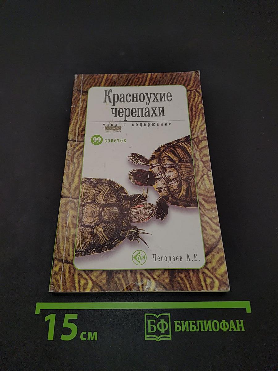 Красноухие черепахи. Уход и содержание