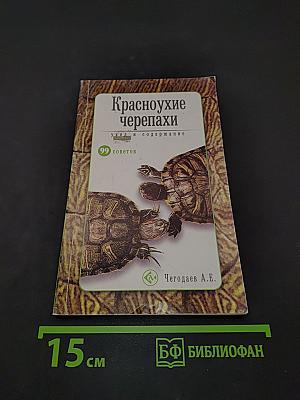 Красноухие черепахи. Уход и содержание