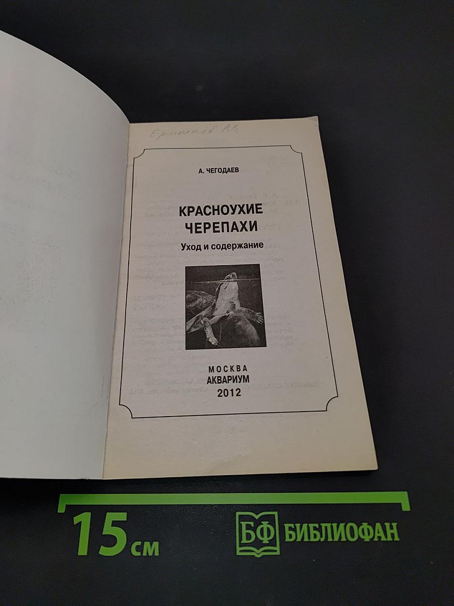Красноухие черепахи. Уход и содержание