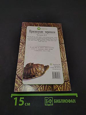 Красноухие черепахи. Уход и содержание