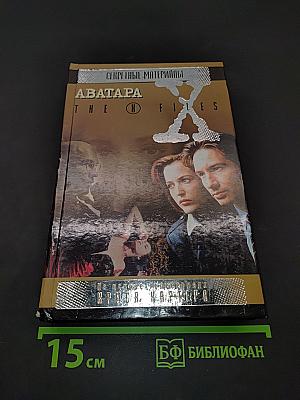 Секретные материалы: Аватара