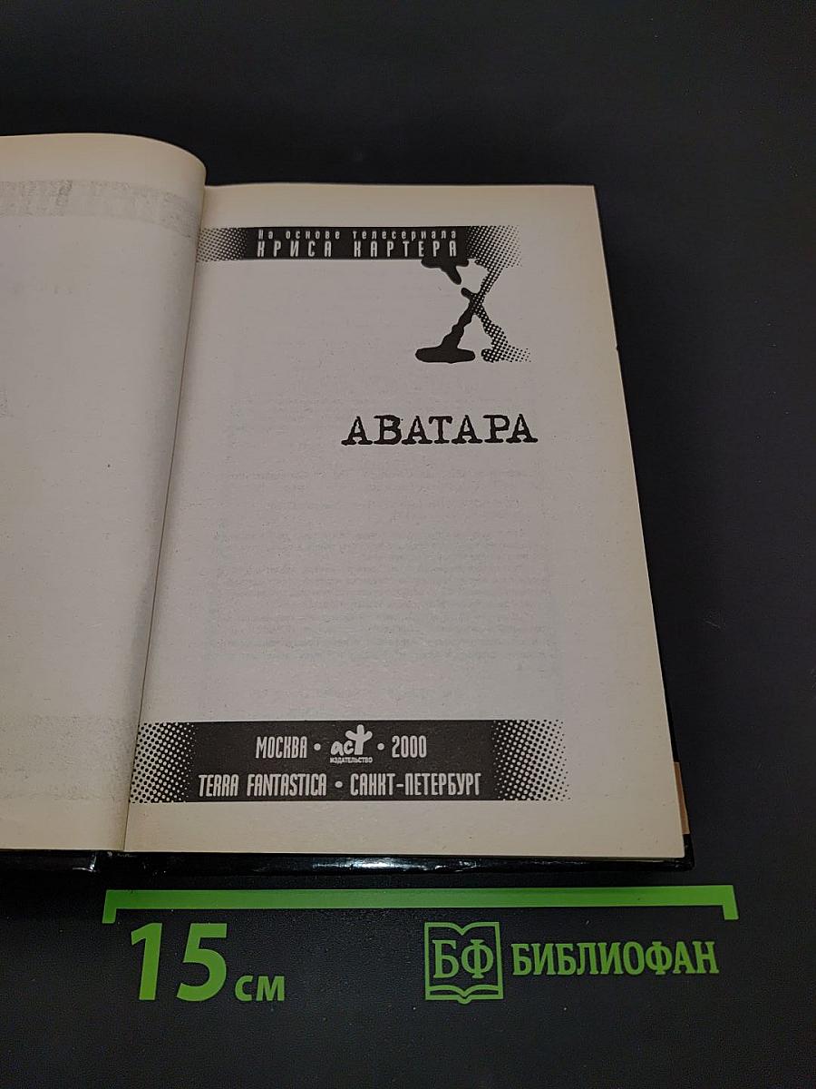 Секретные материалы: Аватара