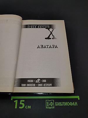 Секретные материалы: Аватара