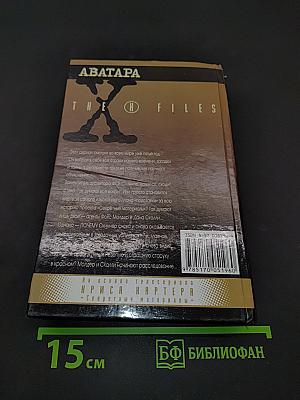 Секретные материалы: Аватара