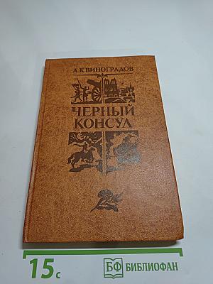 Черный консул