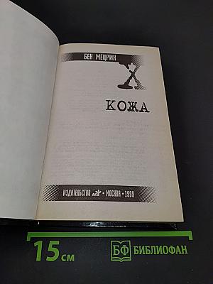 Секретные материалы. Кожа