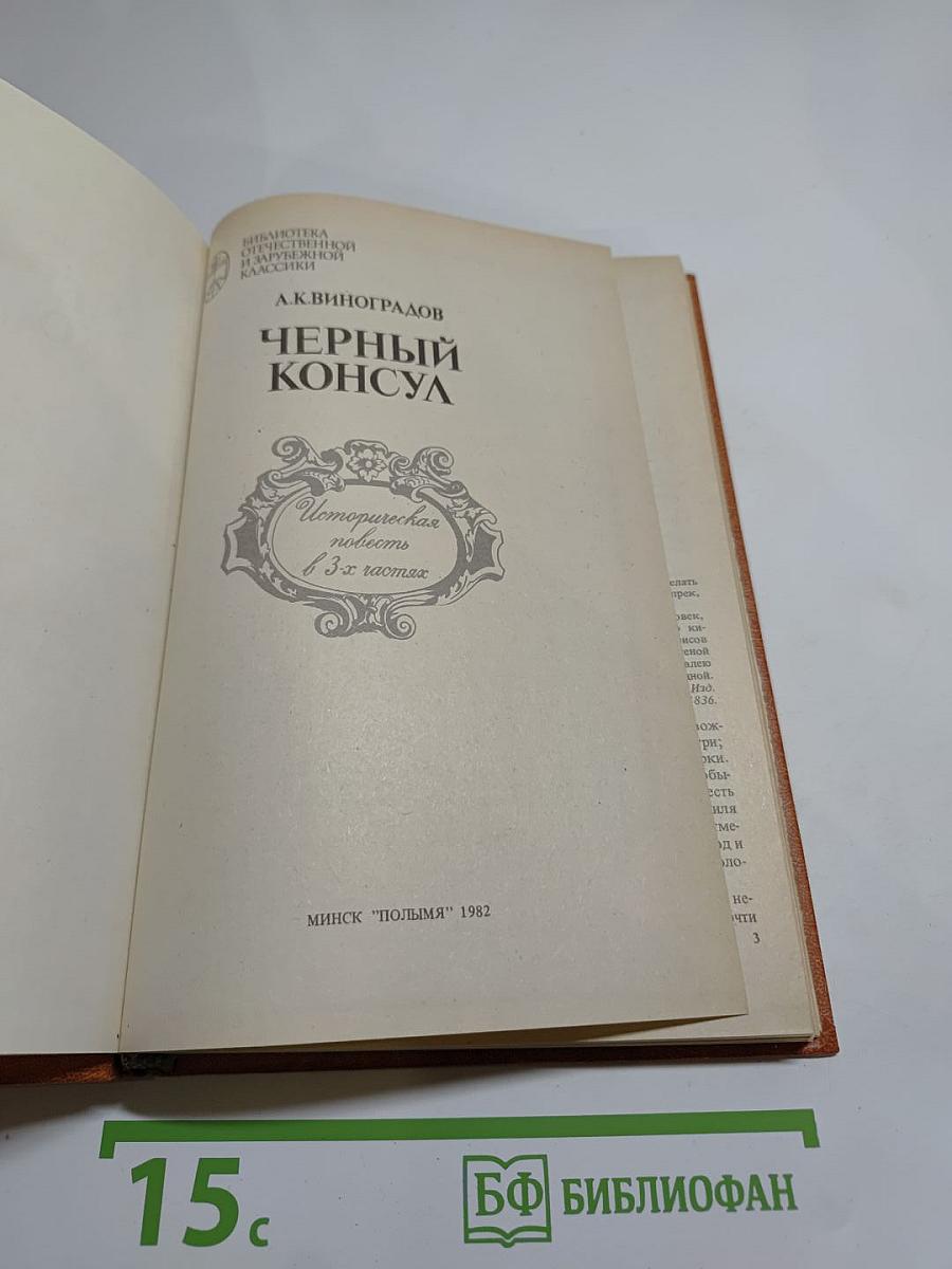 Черный консул