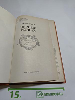 Черный консул