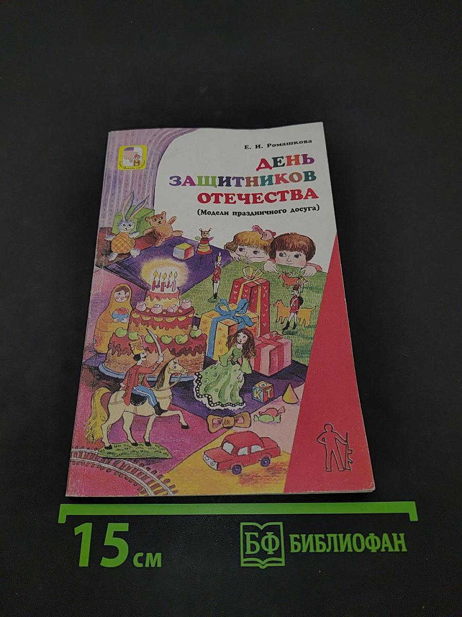 День защитников Отечества (Модели праздничного досуга)