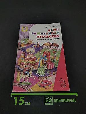 День защитников Отечества (Модели праздничного досуга)