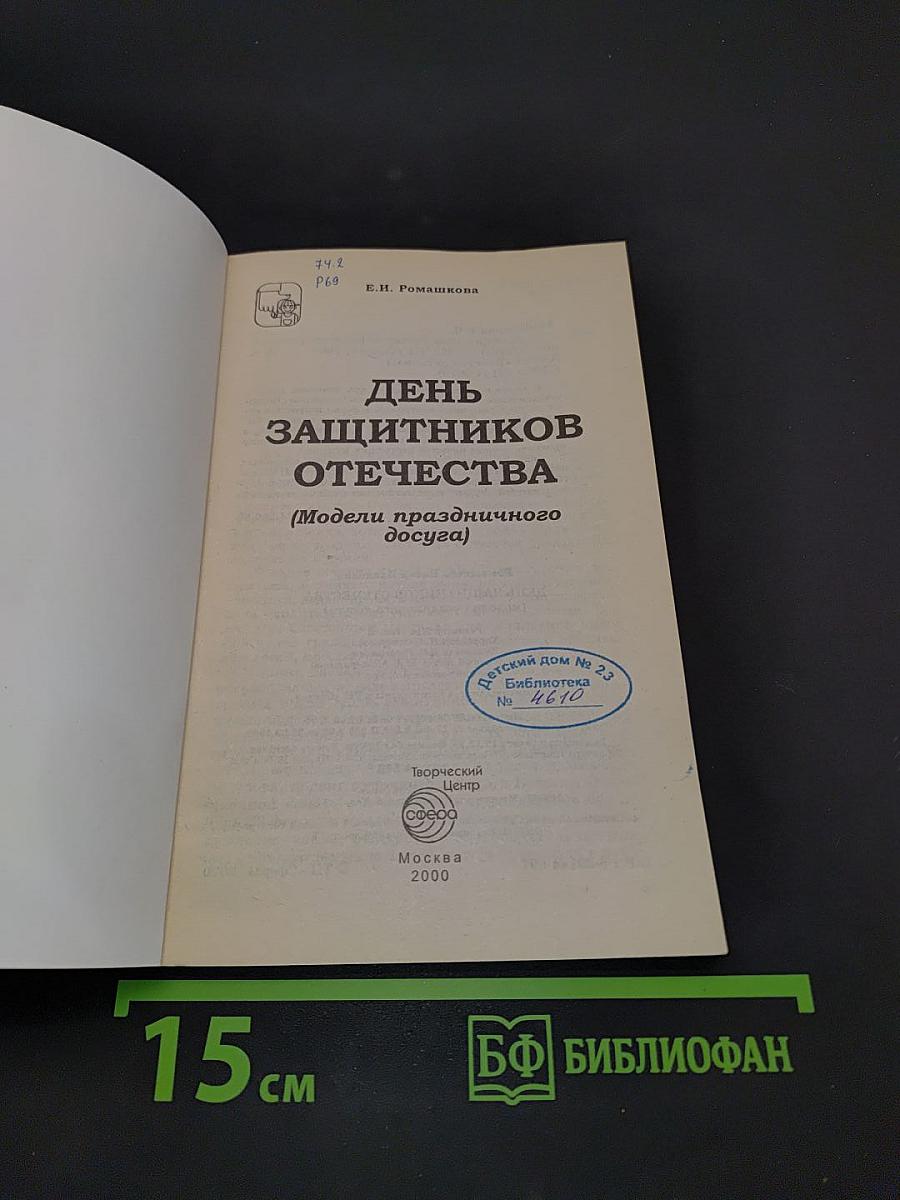 День защитников Отечества (Модели праздничного досуга)