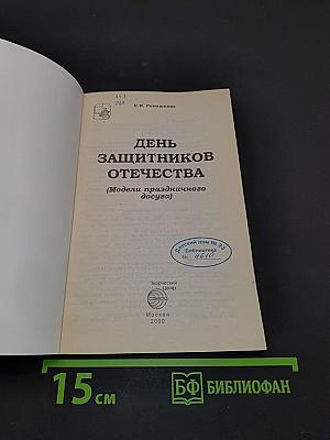 День защитников Отечества (Модели праздничного досуга)
