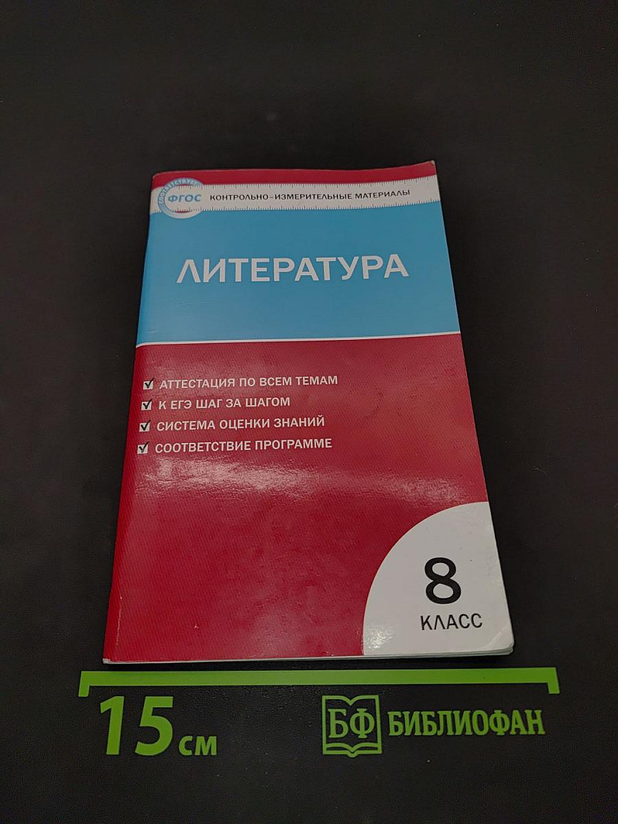 Литература. Контрольно-измерительные материалы. 8 класс