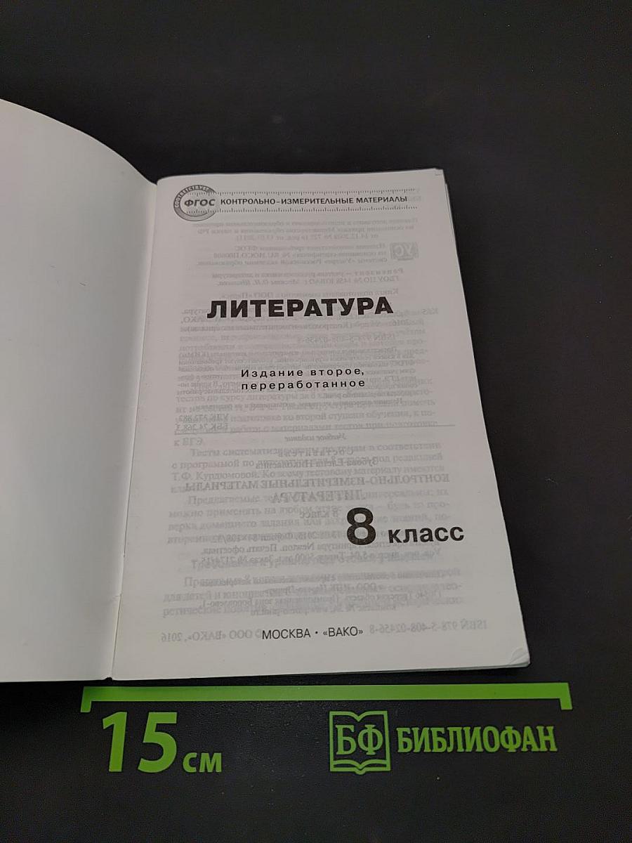 Литература. Контрольно-измерительные материалы. 8 класс