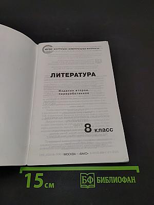 Литература. Контрольно-измерительные материалы. 8 класс