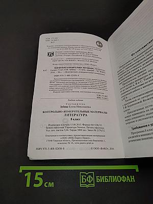 Литература. Контрольно-измерительные материалы. 8 класс