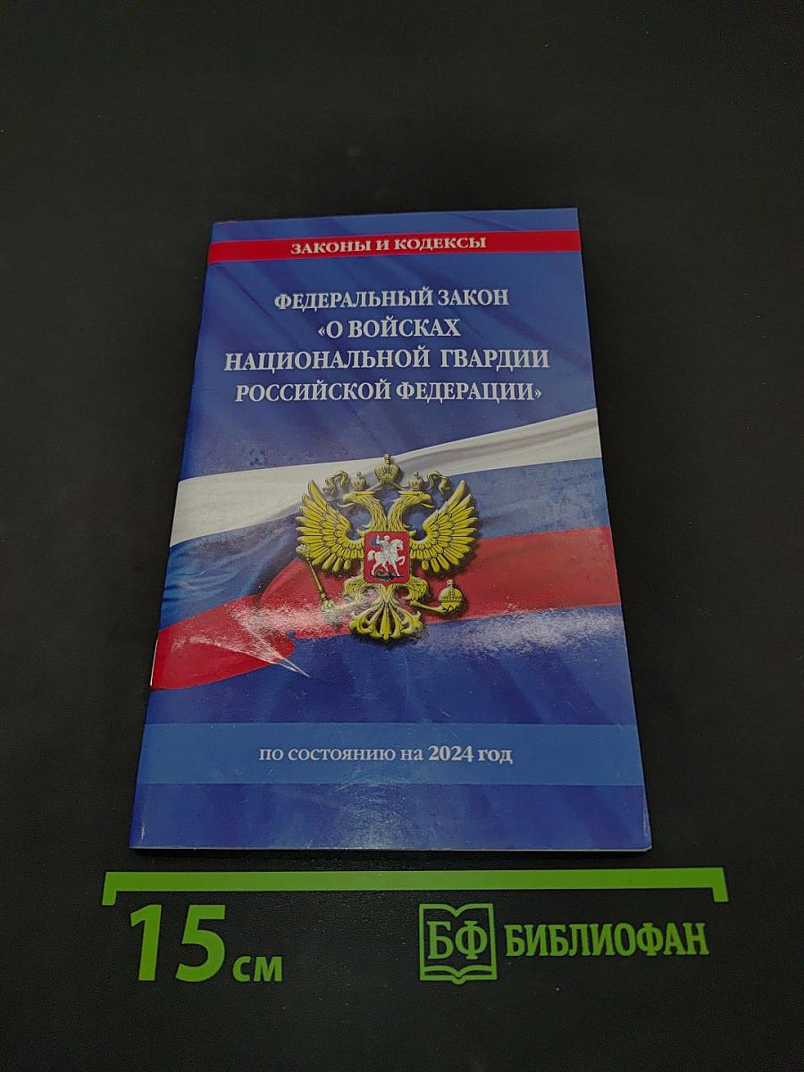 Федеральный закон "О войсках национальной гвардии Российской Федерации"