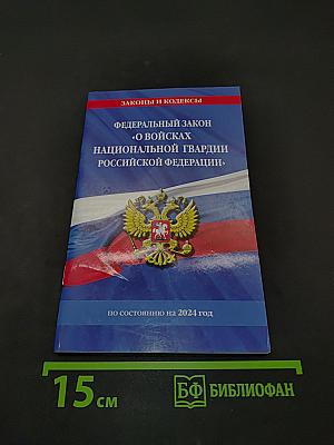 Федеральный закон "О войсках национальной гвардии Российской Федерации"