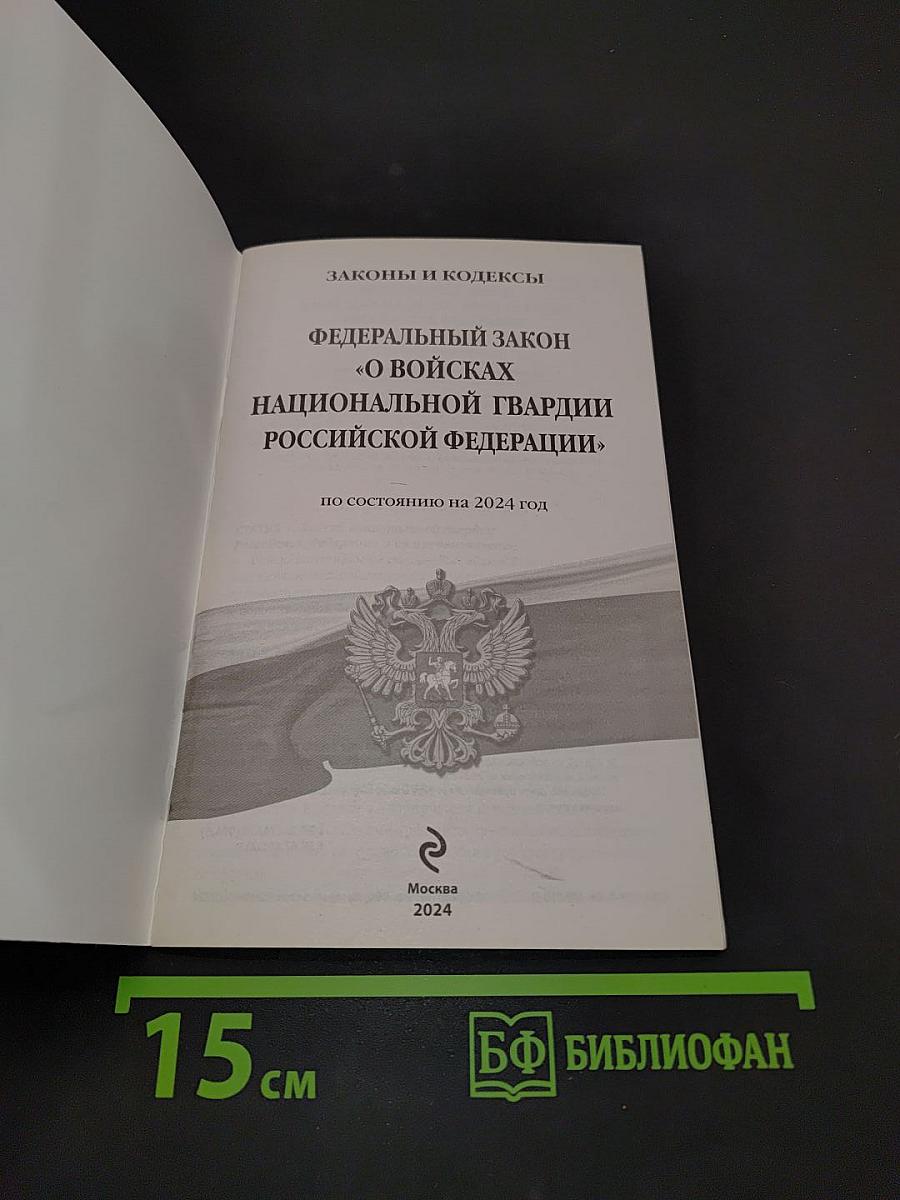 Федеральный закон "О войсках национальной гвардии Российской Федерации"