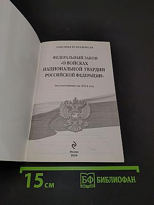 Федеральный закон "О войсках национальной гвардии Российской Федерации"