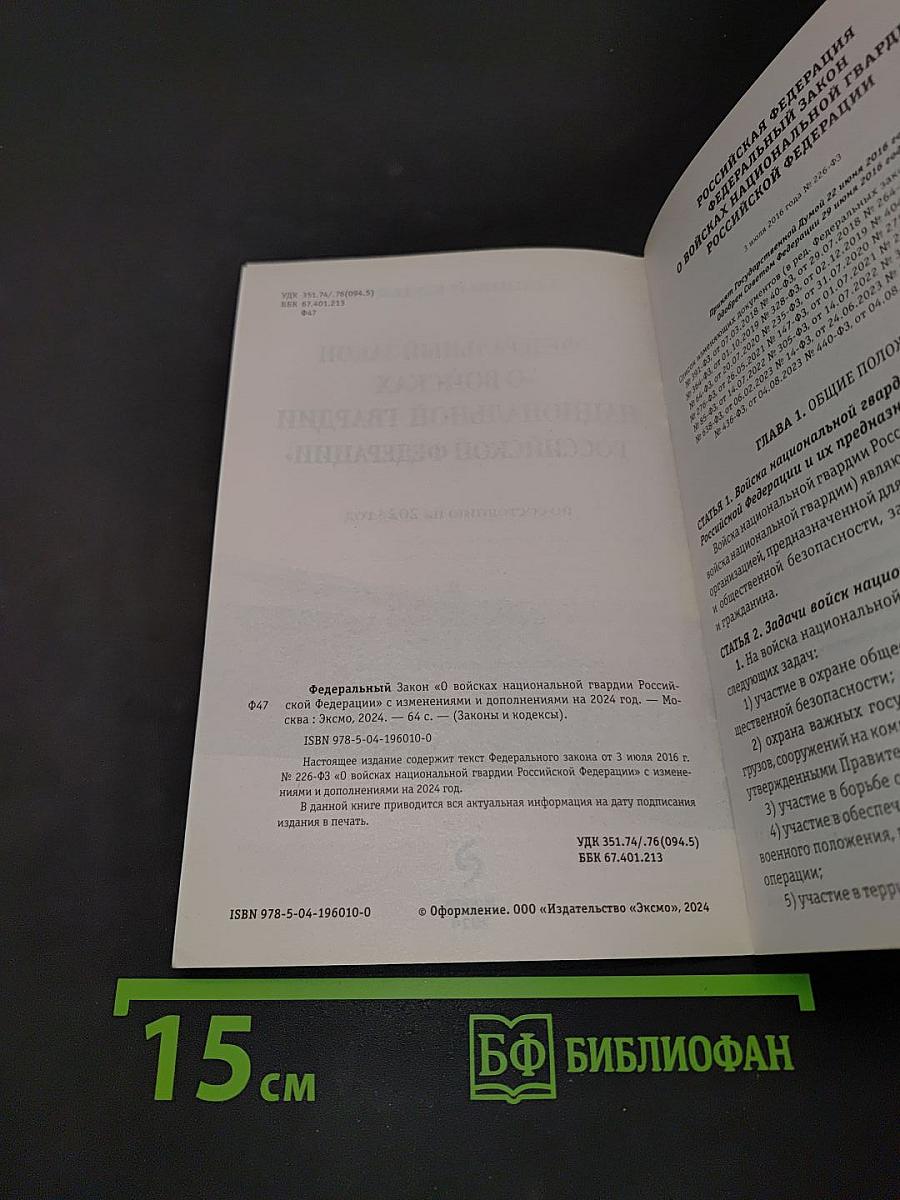 Федеральный закон "О войсках национальной гвардии Российской Федерации"