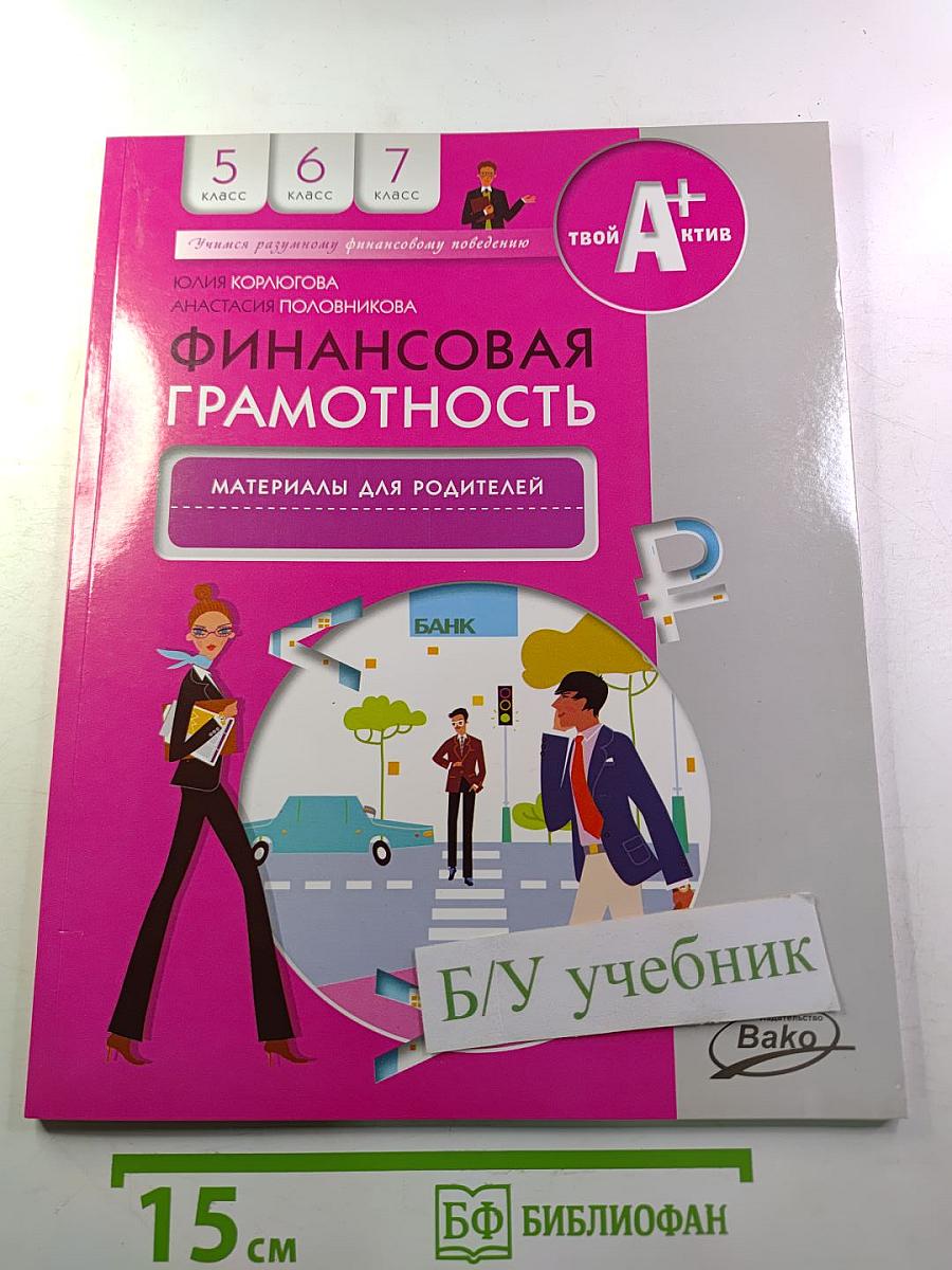 Финансовая грамотность. Материалы для родителей 5-7 классы