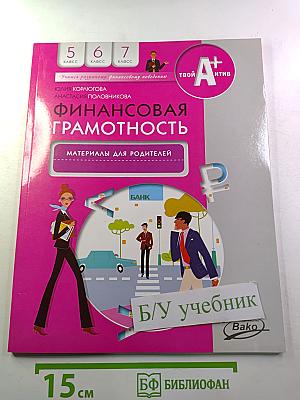 Финансовая грамотность. Материалы для родителей 5-7 классы