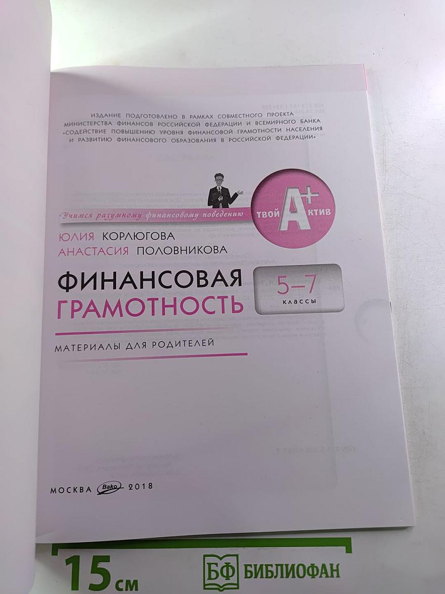 Финансовая грамотность. Материалы для родителей 5-7 классы