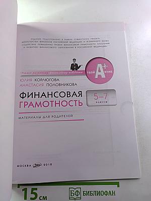 Финансовая грамотность. Материалы для родителей 5-7 классы