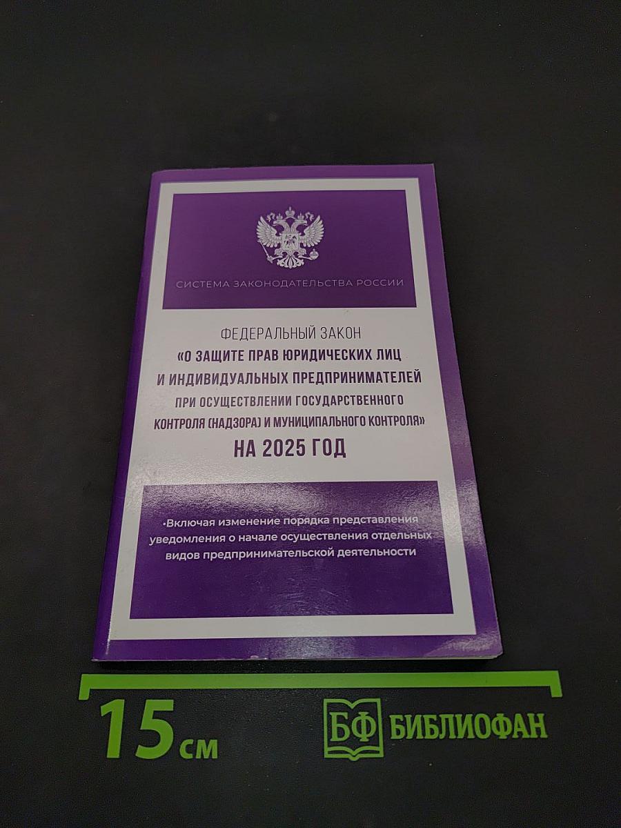 Федеральный закон "О защите прав юридических лиц и индивидуальных предпринимателей при осуществлении государственного контроля (надзора) и муниципального контроля" на 2025 год