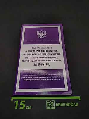 Федеральный закон "О защите прав юридических лиц и индивидуальных предпринимателей при осуществлении государственного контроля (надзора) и муниципального контроля" на 2025 год