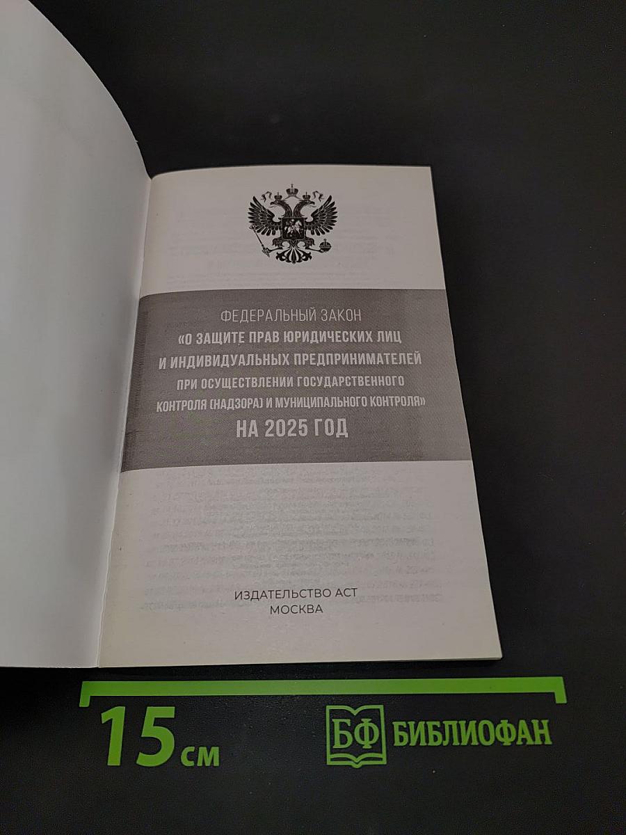 Федеральный закон "О защите прав юридических лиц и индивидуальных предпринимателей при осуществлении государственного контроля (надзора) и муниципального контроля" на 2025 год