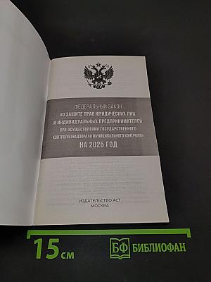 Федеральный закон "О защите прав юридических лиц и индивидуальных предпринимателей при осуществлении государственного контроля (надзора) и муниципального контроля" на 2025 год