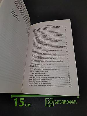 Федеральный закон "О защите прав юридических лиц и индивидуальных предпринимателей при осуществлении государственного контроля (надзора) и муниципального контроля" на 2025 год