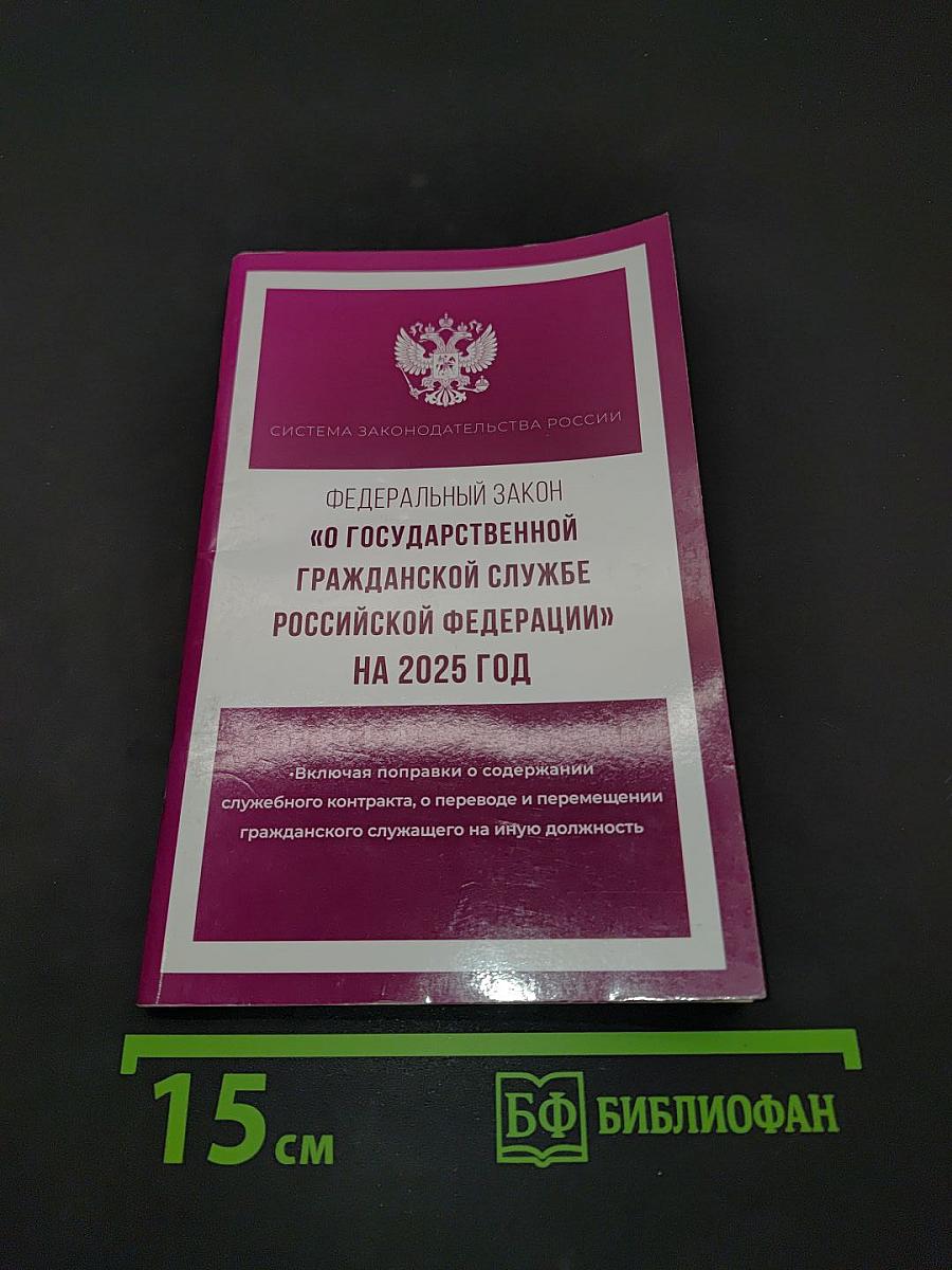 Федеральный закон "О государственной гражданской службе Российской Федерации" на 2025 год