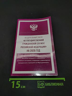 Федеральный закон "О государственной гражданской службе Российской Федерации" на 2025 год