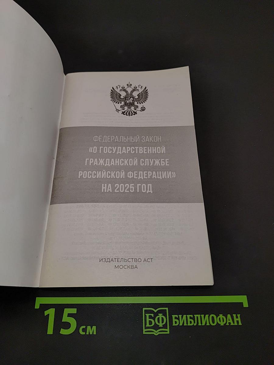 Федеральный закон "О государственной гражданской службе Российской Федерации" на 2025 год