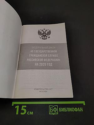 Федеральный закон "О государственной гражданской службе Российской Федерации" на 2025 год
