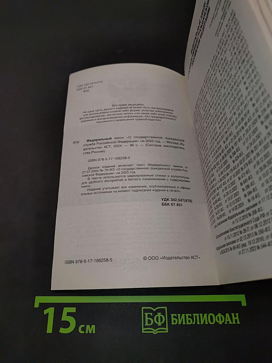 Федеральный закон "О государственной гражданской службе Российской Федерации" на 2025 год