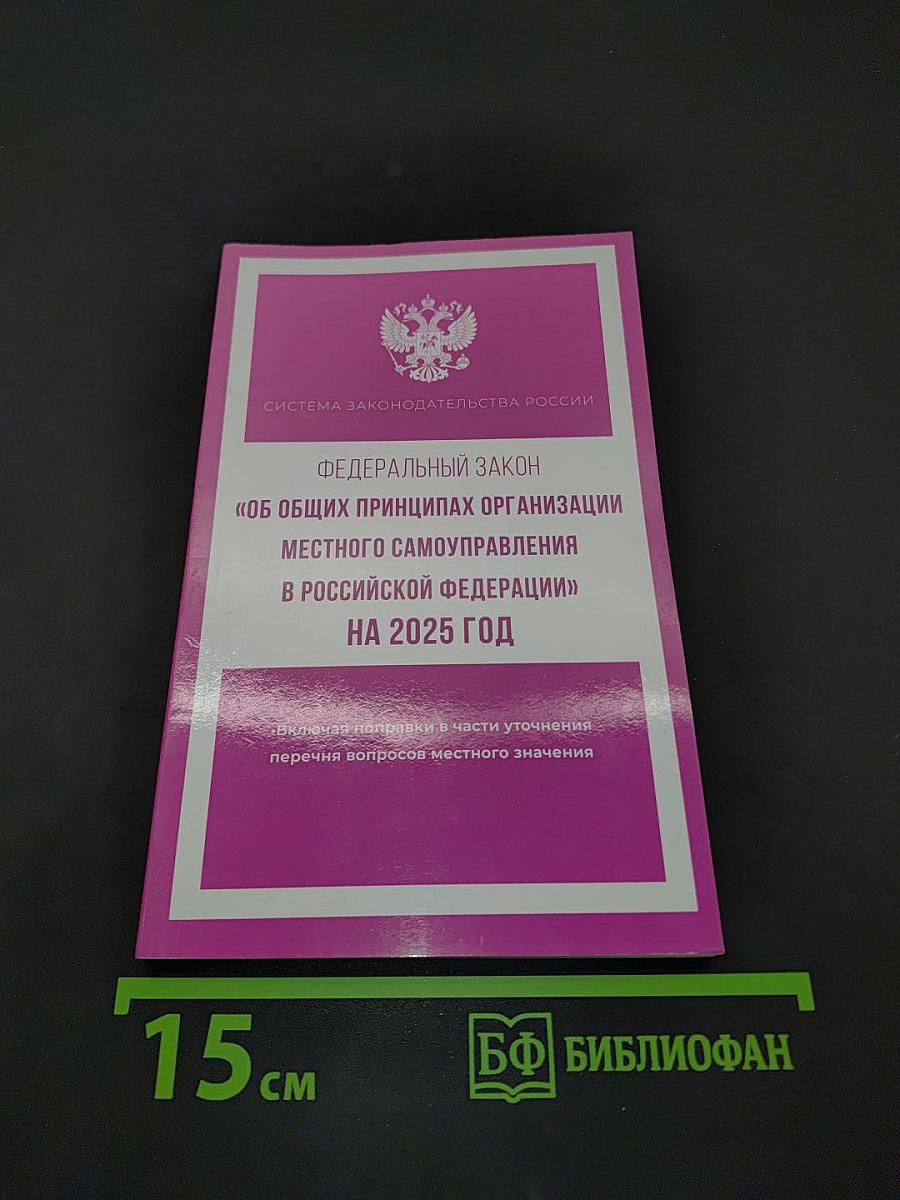 Федеральный закон «Об общих принципах организации местного самоуправления в Российской Федерации» на 2025 год