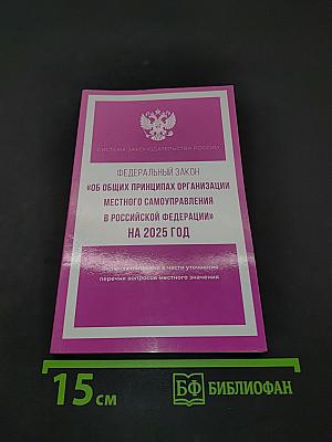 Федеральный закон «Об общих принципах организации местного самоуправления в Российской Федерации» на 2025 год