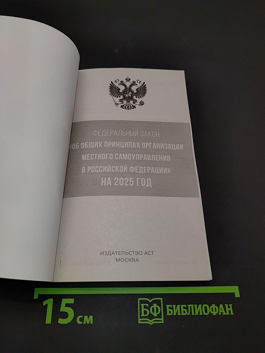 Федеральный закон «Об общих принципах организации местного самоуправления в Российской Федерации» на 2025 год