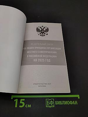 Федеральный закон «Об общих принципах организации местного самоуправления в Российской Федерации» на 2025 год
