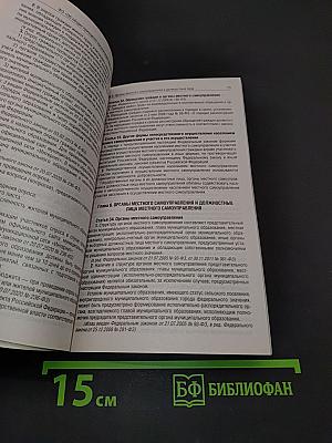 Федеральный закон «Об общих принципах организации местного самоуправления в Российской Федерации» на 2025 год